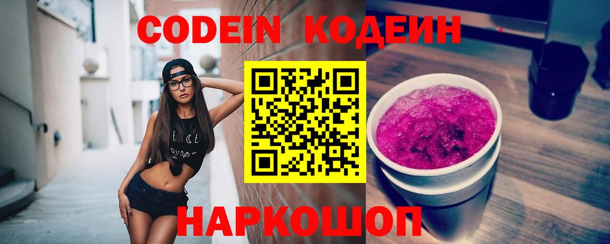 Codein Purple Drank  Сердобск  Кодеин напиток Lean (лин) 
